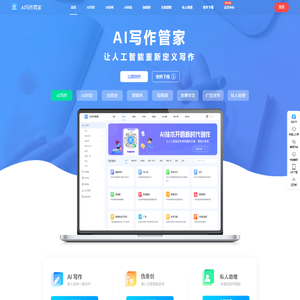 AI写作管家-智能写作网站