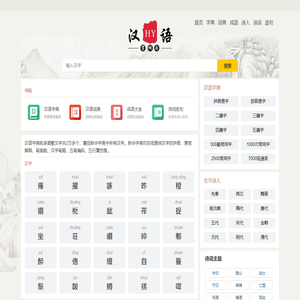 在线汉语学习_汉字拼音_笔画顺序_组词造句_诗词名句 - 易诗词