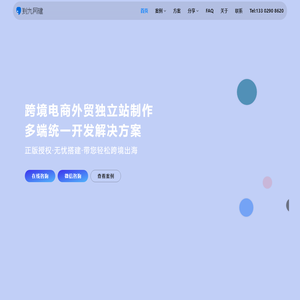 跨境电商独立站制作外贸网站建设开发【980元起】 - 到九网建