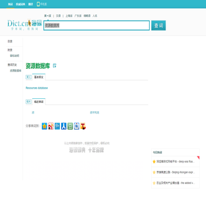 资源数据库的英文_资源数据库翻译_资源数据库英语怎么说_海词词典