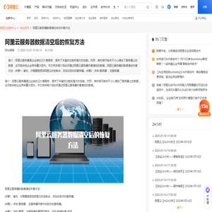 阿里云服务器数据清空后的恢复方法
