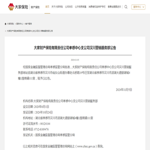 大家财产保险有限责任公司孝感中心支公司汉川营销服务部公告客户服务-大家财产保险官网