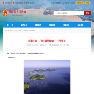 山海共融，“浙江美丽南大门”升级蝶变