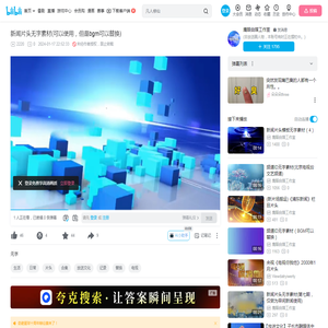 新闻片头无字素材(可以使用，但是bgm可以替换)_哔哩哔哩_bilibili