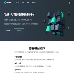 XSwitch - “连接一切”的实时音视频通信平台，小樱桃XSWITCH云
