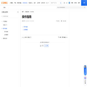 操作指南_元境云游戏-阿里云帮助中心