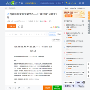 短视频新闻发展现状与潜在危机——以“四川观察”抖音账号为例 - 豆丁网
