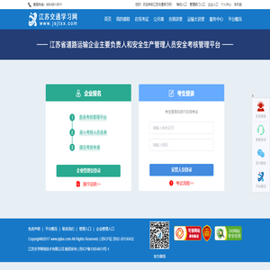 江苏省道路运输企业主要负责人和安全生产管理人员安全考核管理平台