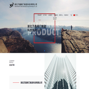 湖北万鑫阀门制造科技有限公司_湖北万鑫阀门制造科技有限公司
