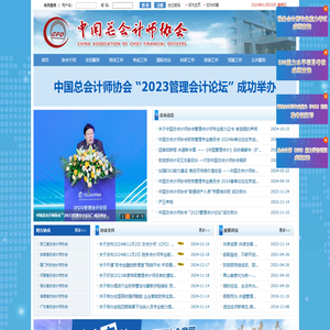 欢迎访问中国总会计师协会网站