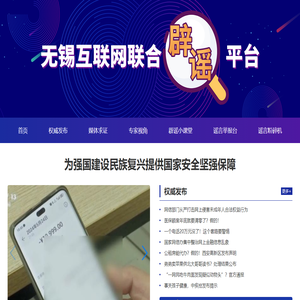 无锡互联网联合辟谣平台
