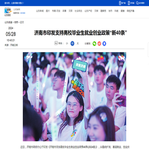 济南市印发支持高校毕业生就业创业政策“新40条”-新华网