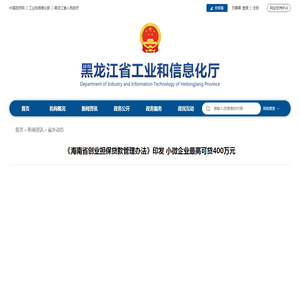 《海南省创业担保贷款管理办法》印发 小微企业最高可贷400万元_省外动态_省工业和信息化厅