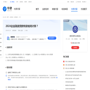 2024企业融资贷款利息如何计算？-华律•优质问答（v.66law.cn）