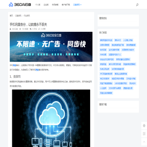 手机网盘备份，让数据永不丢失 - 360AI云盘