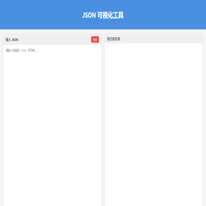 JSON 可视化工具