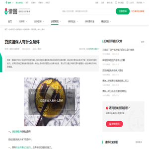 贷款担保人有什么条件-法律知识｜律图