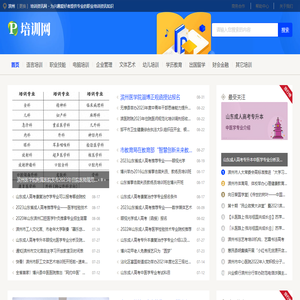 滨州培训资讯网 - 为兴趣爱好者提供专业的职业培训资讯知识
