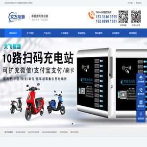 电动车充电桩-潍坊市文飞能源科技有限公司