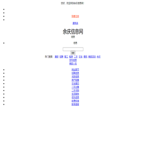 余庆信息网_余庆便民网_余庆同城网