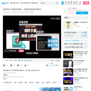 如何保存不让下载的网页视频 - 一些通用的网页视频下载方法_哔哩哔哩_bilibili