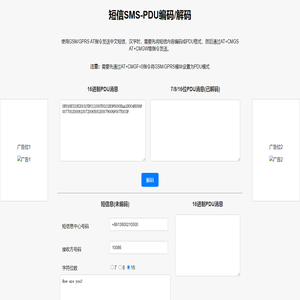 短信SMS PDU编码/解码工具