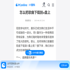 怎么把歌曲下载到u盘上-太平洋IT百科手机版