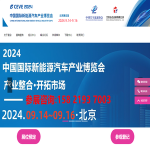 CEVE2024北京国际新能源汽车产业博览会丨2024北京新能源展丨新能源汽车整车展丨新能源汽车电池电控电机展丨北京充换电及储能展丨北京储能展丨智能互联及信息安全展丨汽车零部件及组件展丨整车技术展丨电池电机电控技术及装配展丨智能驾驶技术展丨氢燃料电池与加氢站建设技术展丨新能源汽车充电技术展丨新能源汽车线束与连接器技术展丨新能源汽车热管理技术展丨新能源汽车测试测量技术展丨汽车轻量化技术及材料技术展丨智能车联网展丨新能源汽车技术展丨智能座舱技术展丨汽车网联技术展丨汽车测试测量展丨汽车轻量化技术及材料展丨汽车热管理技术展丨新能源锂电池技术展丨电池交换技术展丨充电桩及充电站展丨氢能与燃料电池展丨北京新能源汽车三电展丨新能源汽车电池电机电控展览会丨北京电机展会丨北京新能源汽车电控展丨新能源电池测试展丨北京新能源汽车电池展丨新能源汽车动力总成技术展丨北京锂电池展丨锂电展丨北京充换电展丨北京充电桩展丨自动驾驶博览会丨2024北京锂电池设备展-锂电池正极材料展/新能源锂电池技术展览会