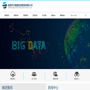 南通市大数据发展集团有限公司