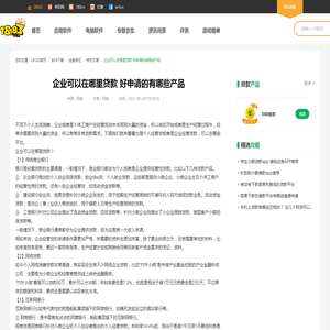 企业可以在哪里贷款 好申请的有哪些产品_18183金融专区