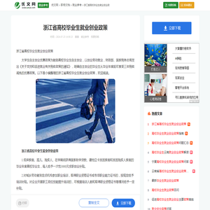 浙江省高校毕业生就业创业政策