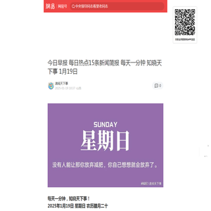 今日早报 每日热点15条新闻简报 每天一分钟 知晓天下事 1月19日|唐纳德·特朗普|山东|新闻简报|早安_手机网易网