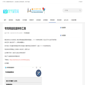 夸克网盘批量转存工具 - 天下网(tianxia520.com)