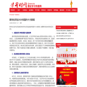 新华社评出2020年国内十大新闻-习近平新时代中国特色社会主义思想专题网