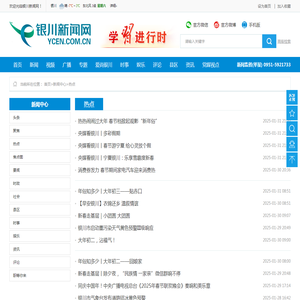 银川新闻网-热点
