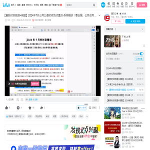 【最新时政梳理+刷题】2024年7月公考公基时政热点重点-系统精讲！事业编、公务员考试必看！_哔哩哔哩_bilibili