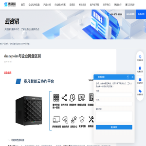 sharepoint与企业网盘区别 - 赛凡智云