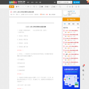 （2025）公职人员考试时事政治试题及答案 - 道客巴巴