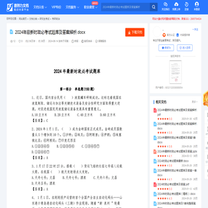 2024年最新时政必考试题库及答案解析-20240607001850.docx-原创力文档