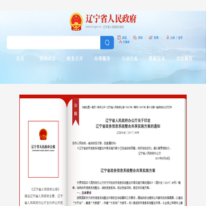 辽宁省人民政府办公厅关于印发辽宁省政务信息系统整合共享实施方案的通知