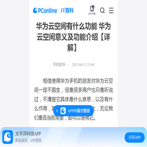华为云空间有什么功能 华为云空间意义及功能介绍【详解】-太平洋IT百科手机版