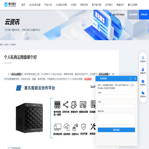 个人私有云网盘哪个好 - 赛凡智云