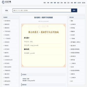 强大的英文 - 英语学习与应用指南
