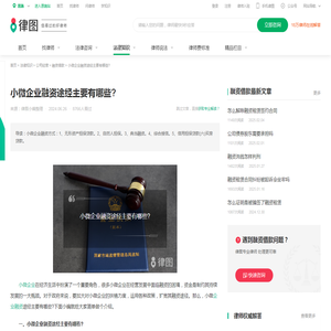 小微企业融资途经主要有哪些?-法律知识｜律图