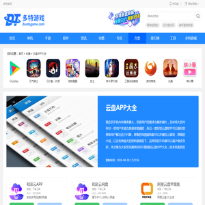 云盘APP大全-云盘APP下载手机版-云盘APP下载安卓版-多特手游