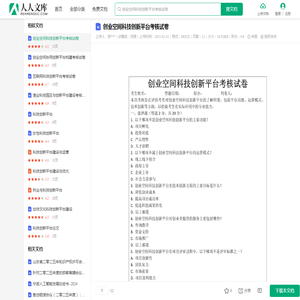 创业空间科技创新平台考核试卷.docx - 人人文库