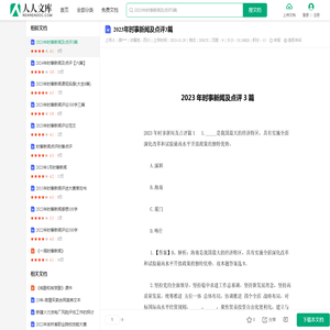 2023年时事新闻及点评3篇.docx - 人人文库