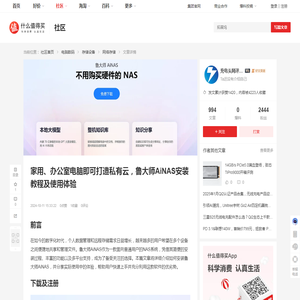 家用、办公室电脑即可打造私有云，鲁大师AiNAS安装教程及使用体验_网络存储_什么值得买