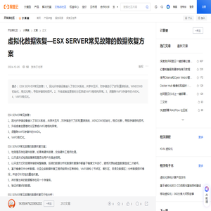 虚拟化数据恢复—ESX SERVER常见故障的数据恢复方案-阿里云开发者社区