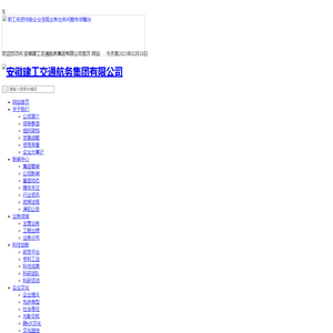 安徽建工交通航务集团有限公司